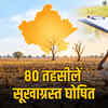 राजस्थान की 80 तहसीलें सूखाग्रस्त: पटवारी खेतों में नहीं जाते, किसानों का मुआवजा कौन देखेगा? रामपाल जाट का सवाल | 80 Tehsils of Rajasthan Declared Drought-Hit: Patwaris Don't Visit Fields, Who Will See Farmers' Compensation? Ram Pal Jat's Question