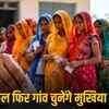 राजस्थान पंचायत चुनाव: कल 22 जिलों में 1.06 करोड़ वोटर डालेंगे 2 वोट, जानें पूरी प्रक्रिया | Rajasthan Panchayat Elections: 1.06 Crore Voters to Cast 2 Votes in 22 Districts Tomorrow, Know the Full Process