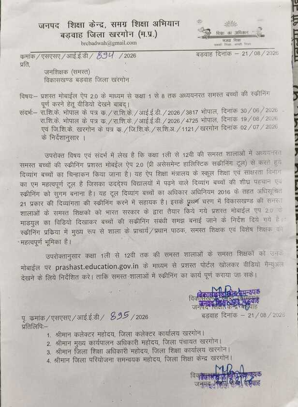 इस पत्र के मुताबिक, सभी शिक्षकों को प्रशस्त ऐप से जुड़ा वीडियो देखने के निर्देश दिए जाएं।