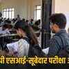 एमपी पुलिस एसआई और सूबेदार परीक्षा आज: 507 पदों के लिए 13 शहरों में परीक्षा, जानें रिपोर्टिंग टाइम और जरूरी नियम | MP Police SI and Subedar Exam Today: Exam for 507 Posts in 13 Cities, Know Reporting Time and Important Rules