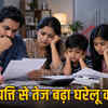 पारिवारिक बचत घटी, कर्ज का बोझ बढ़ा: जानिए क्या है वजह | Household Savings Decreased, Debt Burden Increased: Know the Reason