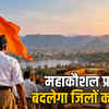 RSS महाकौशल प्रांत में बड़ा फेरबदल: 34 जिलों का होगा पुनर्गठन, नई व्यवस्था से संगठन को मिलेगी मजबूती | Big Reshuffle in RSS Mahakaushal Prant: 34 Districts to be Reorganized, New System to Strengthen the Organization
