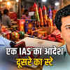पटाखा लाइसेंस निरस्त पर IAS भटनागर का स्टे, कलेक्टर के फैसले को झटका | IAS Bhatnagar stays order cancelling firecracker license, a blow to Collector's decision