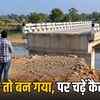 मध्य प्रदेश: 8 करोड़ का पुल अधूरा, 40 गांवों को नहीं मिल रहा लाभ | Madhya Pradesh: 8 Crore Bridge Incomplete, 40 Villages Not Benefiting