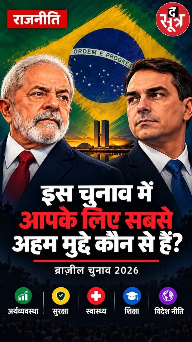 ब्राजील चुनाव 2026