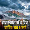 राजस्थान में 3 दिन बारिश का अलर्ट, 29 जिलों में यलो अलर्ट; नवंबर के पहले सप्ताह में बढ़ेगी सर्दी | 3-day rain alert in Rajasthan, yellow alert in 29 districts; winter to increase in the first week of November