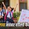 नवंबर 2026 स्कूल छुट्टियां: महाराष्ट्र में 13 दिन की लंबी छुट्टी, दिवाली से छठ पूजा तक जानें कब-कब बंद रहेंगे स्कूल | November 2026 School Holidays: 13 Days Long Holiday in Maharashtra, Know When Schools Will Remain Closed from Diwali to Chhath Puja