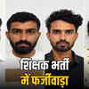 राजस्थान शिक्षक भर्ती में फर्जीवाड़ा: PTI समेत 4 आरोपी कोर्ट में पेश, खेल कोटे में धांधली का खुलासा | Rajasthan Teacher Recruitment Fraud: PTI and 3 Others Surrender in Court, Sports Quota Scam Revealed