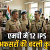 मध्य प्रदेश में बड़ा पुलिस फेरबदल: 5 जिलों को मिले नए एसपी, जानिए किसे मिली कौन सी जिम्मेदारी | Major Police Reshuffle in Madhya Pradesh: 5 Districts Get New SPs, Know Who Got What Responsibility