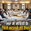 MP में मंत्रियों के प्रभार वाले जिले बदलेंगे, मंत्रिमंडल विस्तार का इंतजार | MP Ministerial District Charges to Change, Cabinet Expansion Awaits