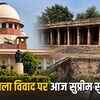 भोजशाला विवाद: सुप्रीम कोर्ट में आज सुनवाई, मुस्लिम पक्ष ने हाई कोर्ट के फैसले को दी चुनौती | Bhojshala Dispute: Hearing in Supreme Court Today, Muslim Side Challenges High Court's Decision