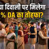 MP DA Hike: मध्य प्रदेश के 12 लाख कर्मचारियों को दिवाली पर 5% DA वृद्धि का तोहफा, 1202 करोड़ का सरकारी खजाने पर बोझ | MP DA Hike: 12 Lakh Employees of Madhya Pradesh to Get 5% DA Hike Gift on Diwali, Burden of 1202 Crores on Government Treasury