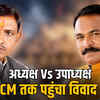 MP BJP में घमासान: अध्यक्ष ने उपाध्यक्ष पर लगाए गंभीर आरोप, CM तक पहुंचा मामला | MP BJP Internal Strife Again Surfaces: President Accuses Vice President of Pressure, Matter Reaches CM