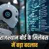 राजस्थान बोर्ड में AI की धूम: 10वीं-12वीं के सिलेबस में शामिल होगा आर्टिफिशियल इंटेलिजेंस, 2027-28 से लागू | AI Frenzy in Rajasthan Board: Artificial Intelligence to be included in 10th-12th syllabus, implemented from 2027-28