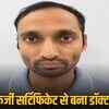 22 लाख में FMGE का फर्जी सर्टिफिकेट, इंटर्नशिप करने वाला गिरफ्तार, बड़ा रैकेट का खुलासा | Fake FMGE Certificate for 22 Lakhs, Intern Arrested, Big Racket Revealed
