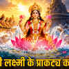 समुद्र मंथन से क्यों हुई दिवाली की शुरुआत? जानें लक्ष्मी जी के प्राकट्य की पूरी कथा | Why did Diwali start with Samudra Manthan? Know the complete story of Goddess Lakshmi's appearance