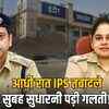 इंदौर में एक ही पद पर दो IPS अफसरों की नियुक्ति! कुछ घंटों में सुधारनी पड़ी गलती, आदेश रद्द | Two IPS officers appointed to the same post in Indore! Mistake had to be corrected in a few hours, order cancelled