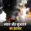 IOC अग्निकांड: 16 साल बाद भी न्याय का इंतजार, न ट्रायल शुरू, न मुआवजे का फैसला | IOC Fire: Justice Awaited After 16 Years, Neither Trial Started Nor Compensation Decided