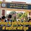 MP RVSKVV Recruitment 2026: कृषि विश्वविद्यालय में 28 पदों पर भर्ती, आज से आवेदन शुरू, जानें योग्यता और सैलरी | MP RVSKVV Recruitment 2026: Recruitment for 28 posts in Agricultural University, applications start today, know eligibility and salary