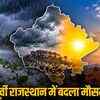 चक्रवाती तूफान अर्णब का असर: राजस्थान के 15 जिलों में ऑरेंज अलर्ट, तेज बारिश और ओलावृष्टि की चेतावनी | Cyclone Arnab's Impact: Orange Alert in 15 Districts of Rajasthan, Warning of Heavy Rain and Hailstorm