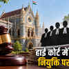 एमपी हाई कोर्ट में जजों की नियुक्ति पर SC-ST-OBC प्रतिनिधित्व को लेकर जनहित याचिका, 7 नामों पर उठे सवाल | PIL filed in MP High Court over SC-ST-OBC representation in judge appointments, questions raised on 7 names