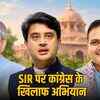 बीजेपी का 'लोकतंत्र बचाओ-अराजकता हटाओ' अभियान: SIR पर कांग्रेस को जवाब, सिंधिया और वैष्णव भी होंगे शामिल | BJP's 'Save Democracy-Remove Anarchy' Campaign: Responding to Congress on SIR, Scindia and Vaishnav to Participate