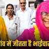 राजस्थान: 70 साल से वार्ड पंच चुनाव नहीं, एक जाजम पर बैठकर चुनते हैं प्रतिनिधि | Rajasthan: Ward Panch elections not held for 70 years, representatives chosen by sitting on one mat