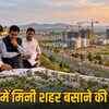 MP में बसेंगे 5 नए मिनी शहर: रोजगार के बढ़ेंगे मौके, घर से लेकर अस्पताल तक मिलेंगी सुविधाएं | 5 New Mini Cities to be Built in MP: Employment Opportunities to Increase, Facilities from Homes to Hospitals Available