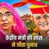 पंचायत चुनाव में महिलाओं का जलवा: केंद्रीय मंत्री गजेंद्र सिंह शेखावत की सास सुरज्ञान कंवर बनीं सरपंच | Women Dominate Panchayat Elections: Union Minister Gajendra Singh Shekhawat's Mother-in-Law Surgyan Kanwar Becomes Sarpanch
