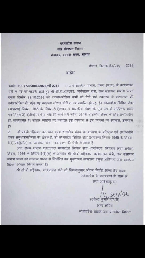 सी.बी अहिरवार के निलंबन का आदेश